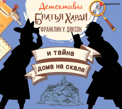 Братья Харди и тайна дома на скале - Диксон Франклин У.
