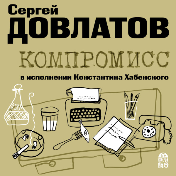 Компромисс - Довлатов Сергей