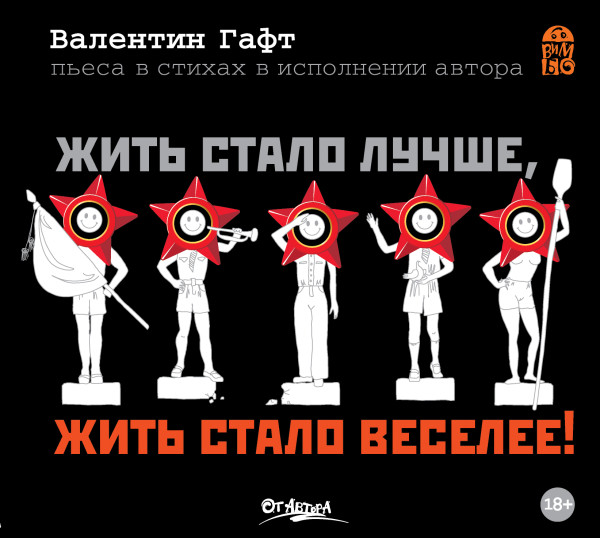 Жить стало лучше, жить стало веселее! - Гафт Валентин