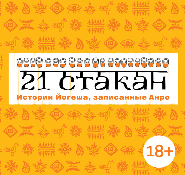 21 стакан. Истории Йогеша, записанные Анро - Рогач Андрей