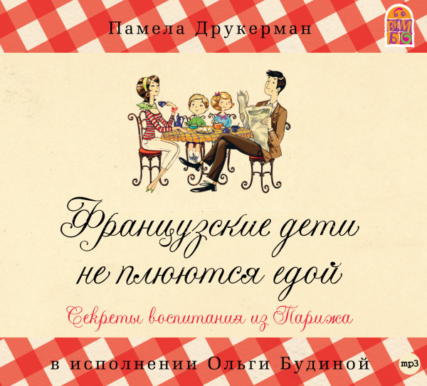 Французские дети не плюются едой. Секреты воспитания из Парижа - Друкерман Памела