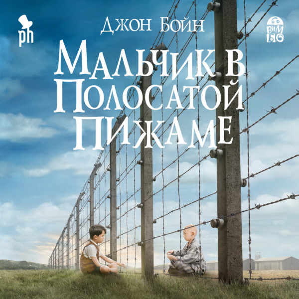 Мальчик в полосатой пижаме - Бойн Джон