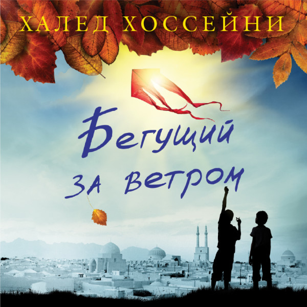 Бегущий за ветром - Хоссейни Халед