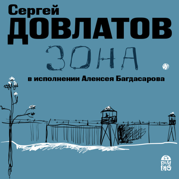 Зона - Довлатов Сергей