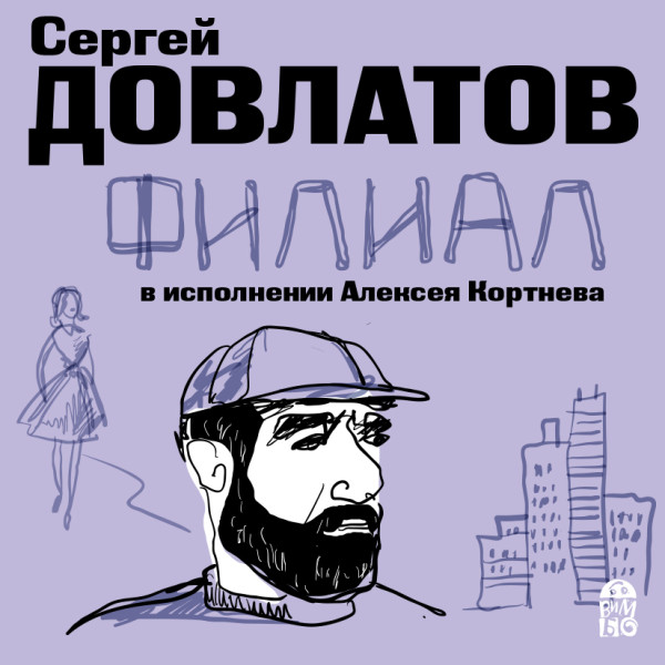 Филиал - Довлатов Сергей