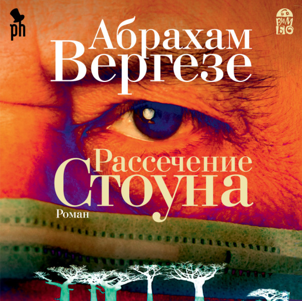 Рассечение Стоуна - Вергезе Абрахам