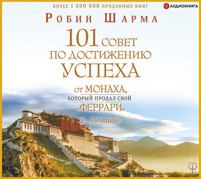 101 совет по достижению успеха от монаха, который продал свой «феррари». Я – Лучший! - Шарма Робин