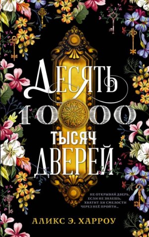 Десять тысяч дверей - Аликс Е. Харроу