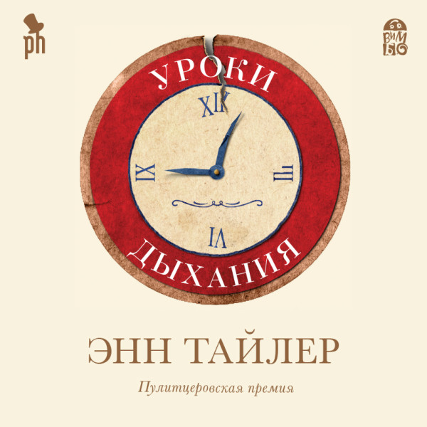Уроки дыхания - Тайлер Энн