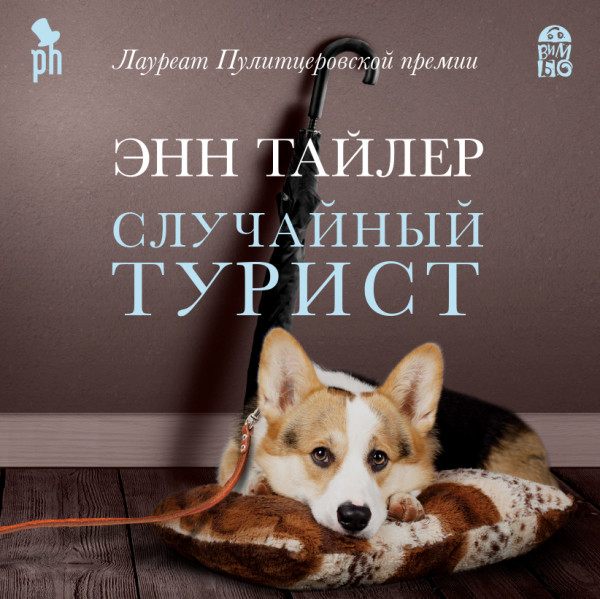 Случайный турист - Тайлер Энн