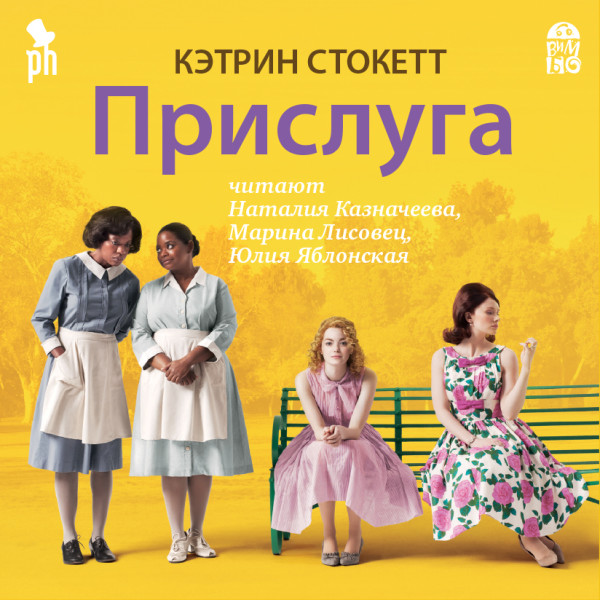 Прислуга - Стокетт Кэтрин