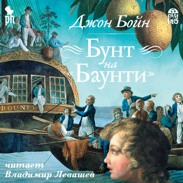 Бунт на Баунти - Бойн Джон