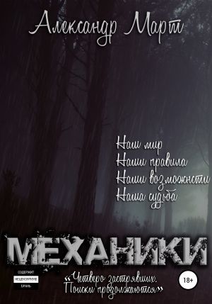 Четверо застрявших. Поиски продолжаются - Александр Март