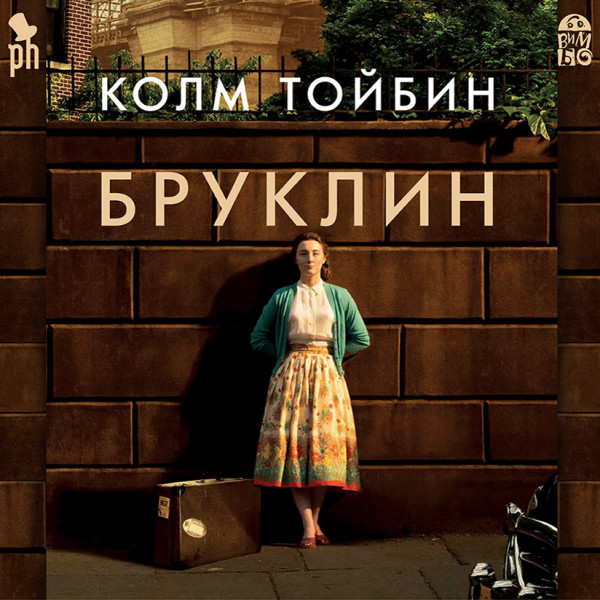 Бруклин - Тойбин Колм