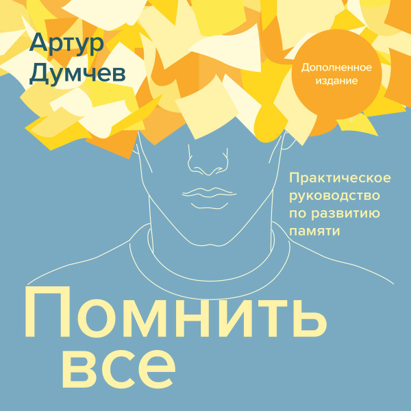 Помнить все - Думчев Артур