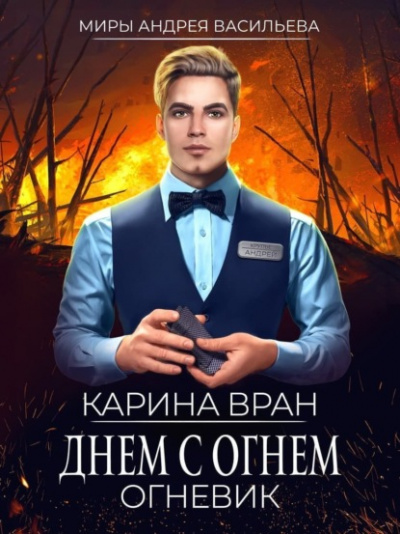 Днем с огнем - Карина Вран