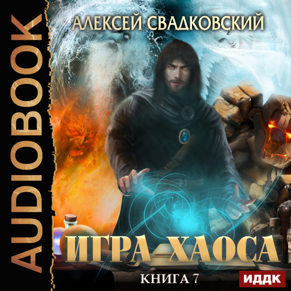 Игра Хаоса. Книга 7. Все цвета пламени - Свадковский Алексей