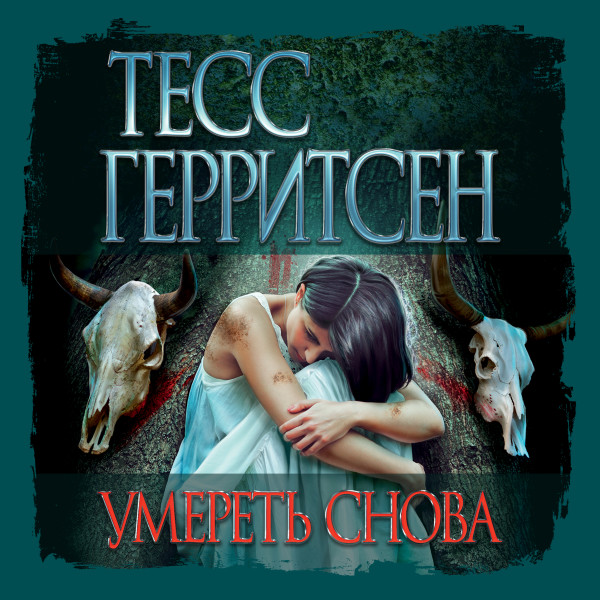 Умереть снова - Герритсен Тесс