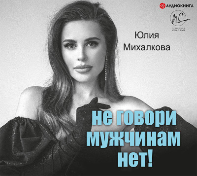 Не говори мужчинам «НЕТ!» - Михалкова Юлия