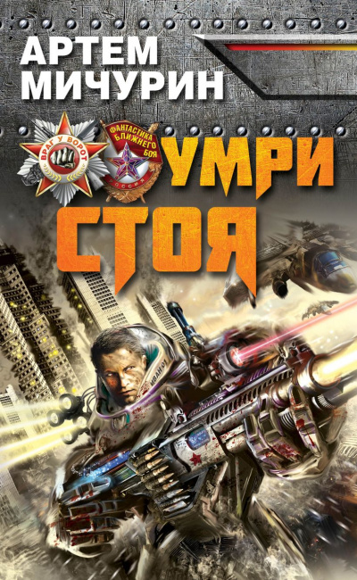 Умри стоя - Артем Мичурин