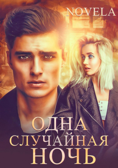 Одна случайная ночь - Novela