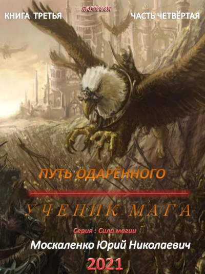 Путь одаренного. Ученик мага. Часть 4 - Юрий Москаленко