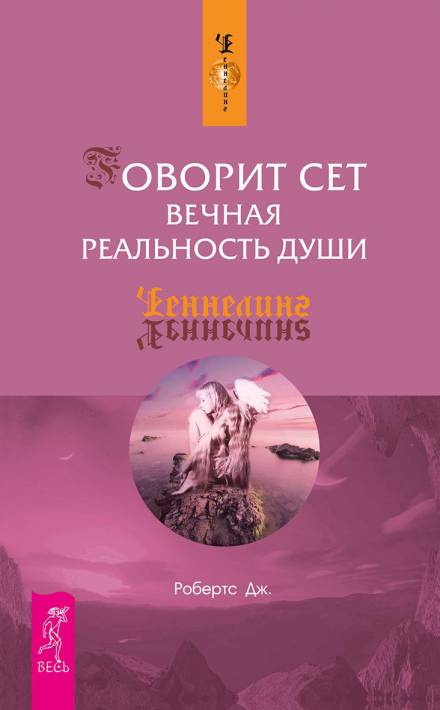 Говорит Сет. Вечная реальность души - Джейн Робертс