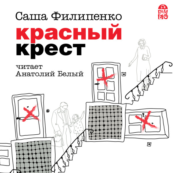Красный крест - Филипенко Саша