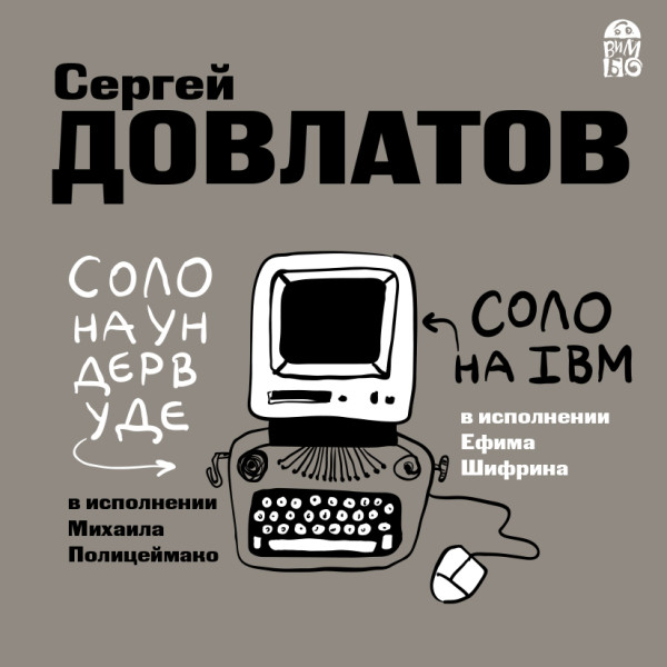 Соло на ундервуде. Соло на IBM - Довлатов Сергей