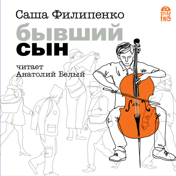 Бывший сын - Филипенко Саша