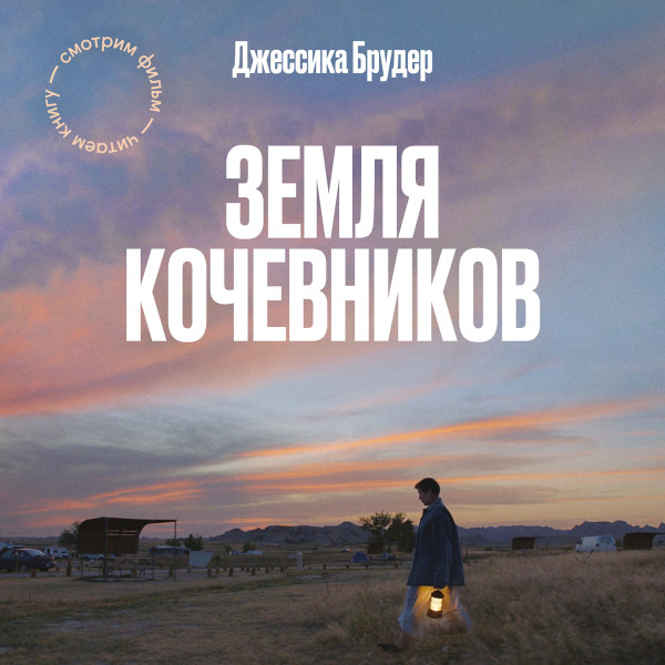 Земля кочевников - Брудер Джессика