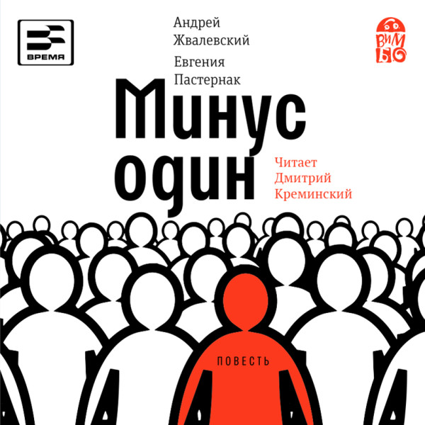 Минус один - Жвалевский Андрей, Пастернак Евгения