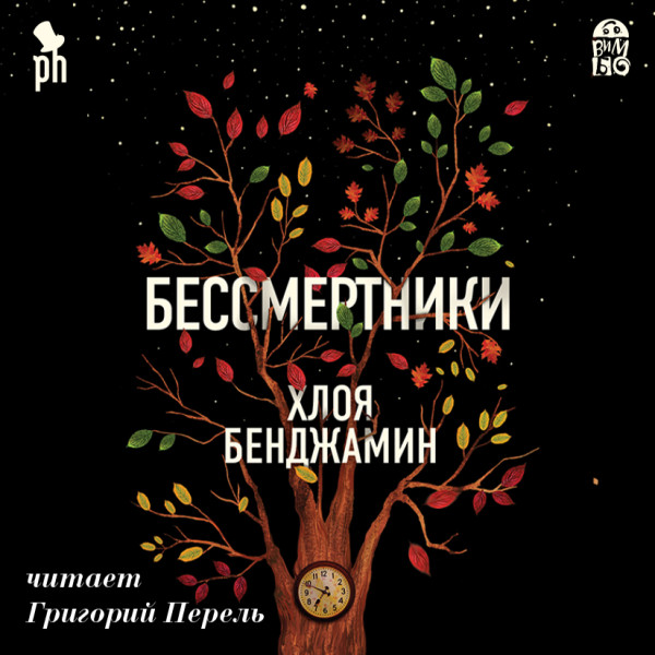 Бессмертники - Бенджамин Хлоя