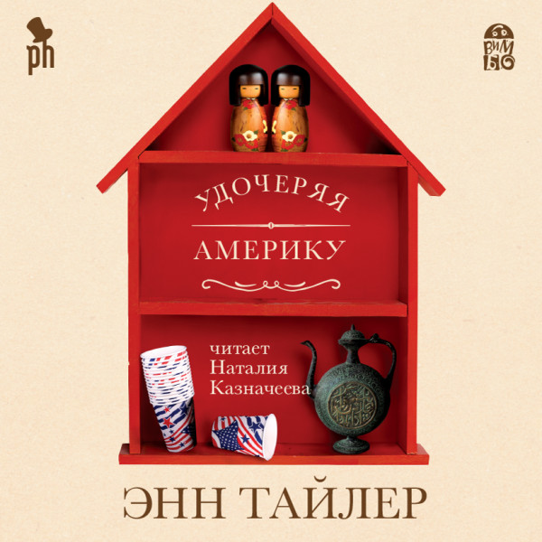 Удочеряя Америку - Тайлер Энн