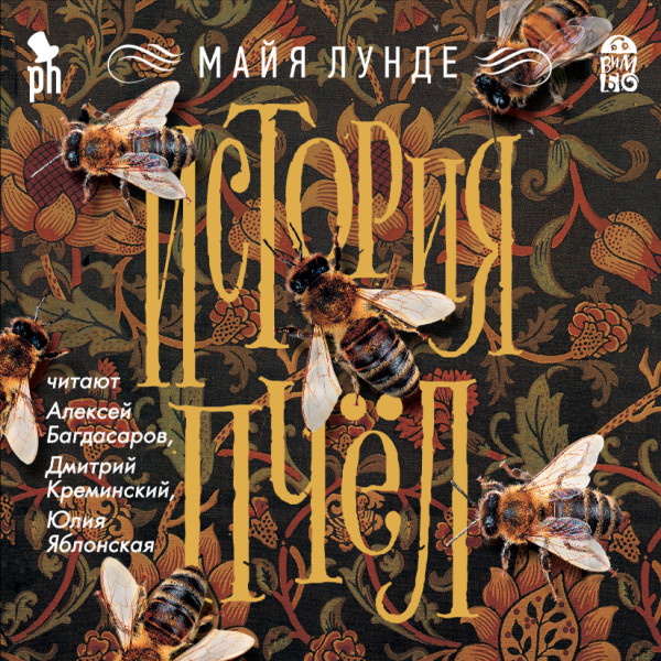 История пчел - Лунде Майя