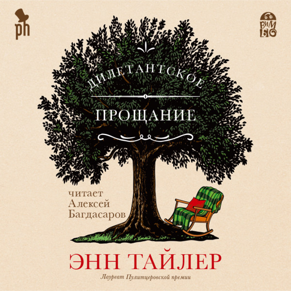 Дилетантское прощание - Тайлер Энн