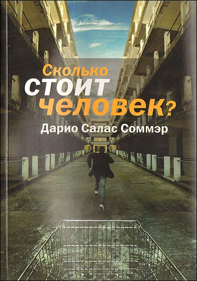 Сколько стоит человек? - Дарио Салас Соммэр