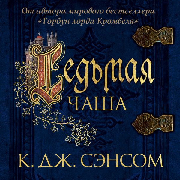 Седьмая чаша - Сэнсом Кристофер Джон