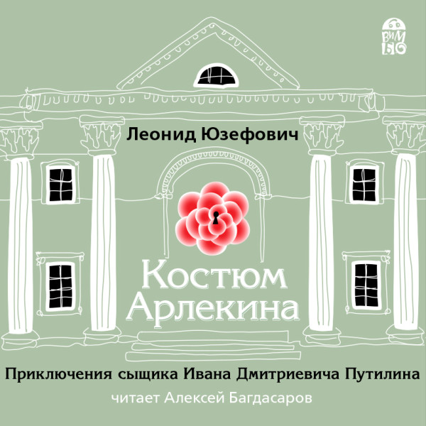 Костюм Арлекина - Юзефович Леонид