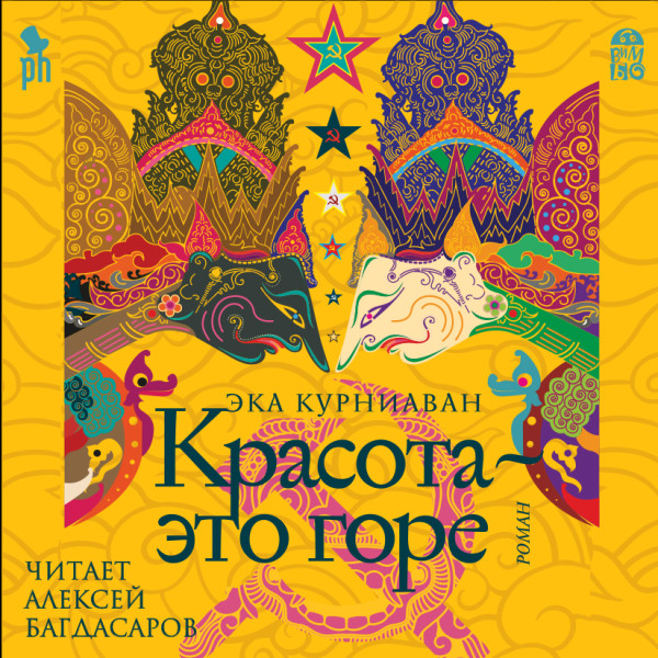 Красота – это горе - Курниаван Эка