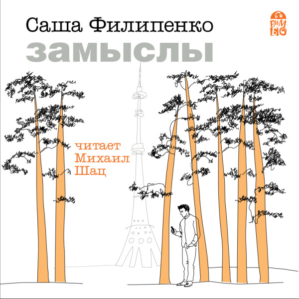 Замыслы - Филипенко Саша