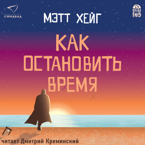 Как остановить время - Хейг Мэтт