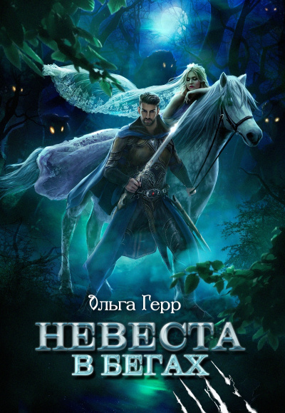 Невеста в бегах - Ольга Герр