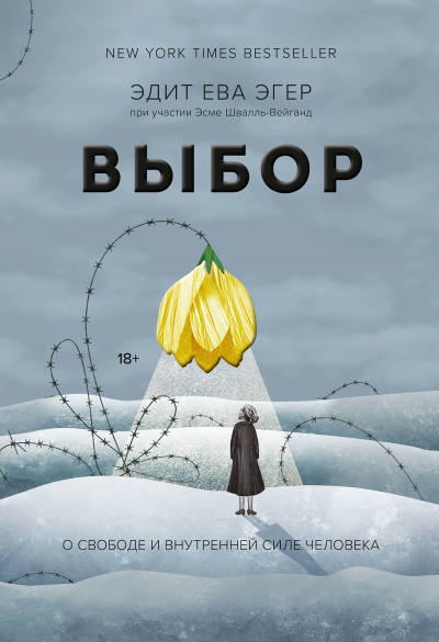 Выбор. О свободе и внутренней силе человека - Эдит Ева Эгер, Эсме Швалль-Вейганд