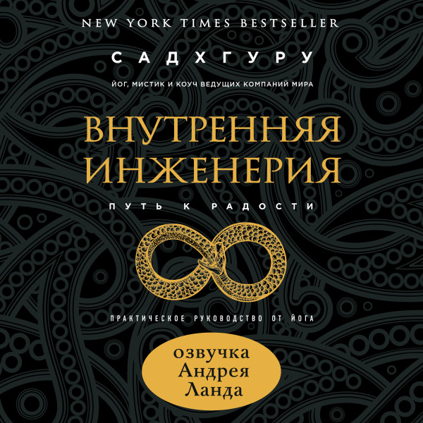 Внутренняя инженерия. Путь к радости. Практическое руководство от йога - Садхгуру