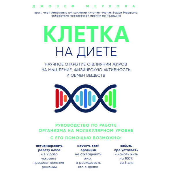 Клетка «на диете». Научное открытие о влиянии жиров на мышление, физическую активность и обмен веществ - Меркола Джозеф