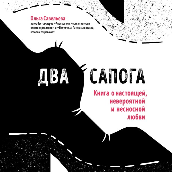 Два сапога. Книга о настоящей, невероятной и несносной любви - Савельева Ольга