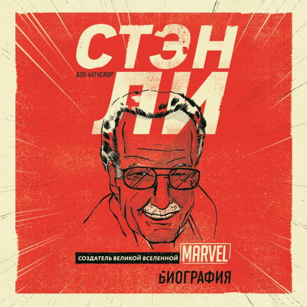 Стэн Ли. Создатель великой вселенной Marvel. Биография - Батчелор Боб