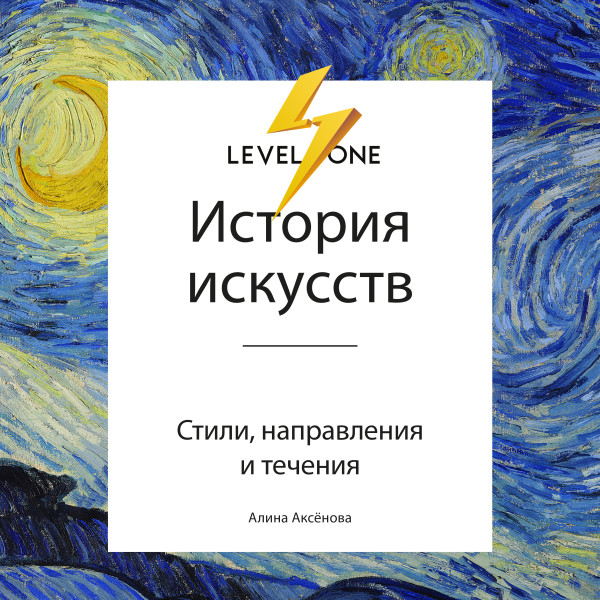 История искусств. Просто о важном. Стили, направления и течения - Аксенова Алина