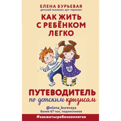 Как жить с ребёнком легко. Путеводитель по детским кризисам - Елена Бурьевая